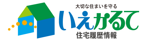 住宅履歴情報　いえかるて