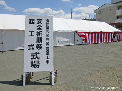 山梨県都留市　南都留合同庁舎　地鎮祭・起工式