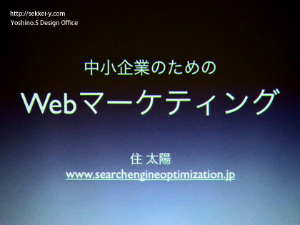 住太陽氏の「中小企業のWebマーケティング」