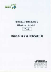 断熱改修の温熱シュミレーション　提案書1