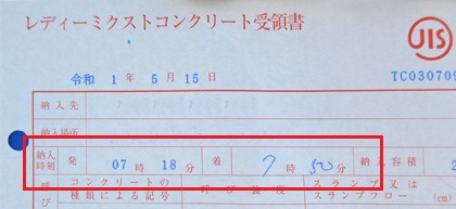 コンクリートの受領書の時間を確認