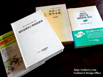 公共建築でも使用している積算資料