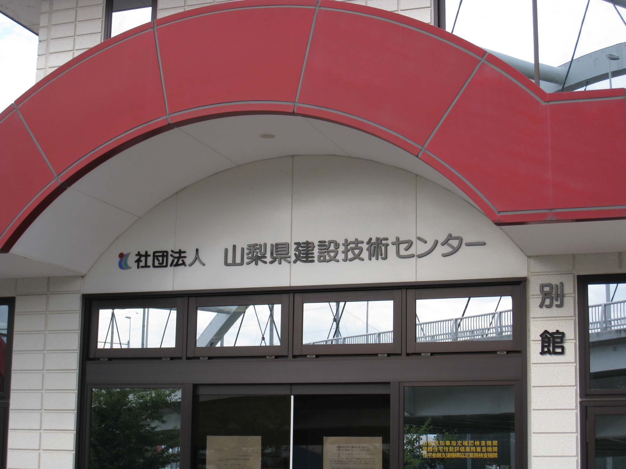 社団法人　山梨県建設技術センター.jpg