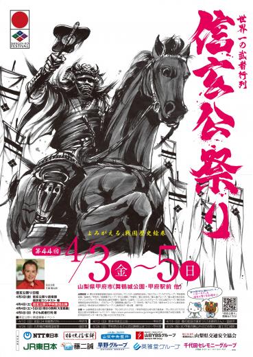 第44回信玄公祭り　ポスター