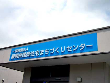 静岡県建築住宅まちづくりセンター