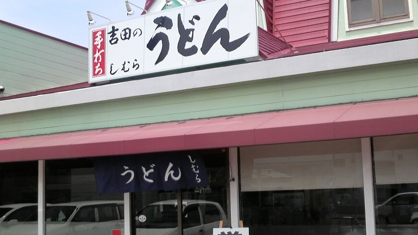 吉田のうどん　しむら.JPG