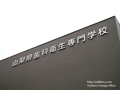 山梨県歯科衛生専門学校　外壁タイル　改修工事