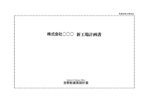 事業系の建築計画書