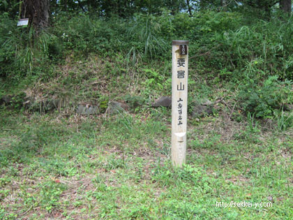 山梨百名山　要害山