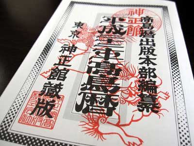 平成22年　高島暦