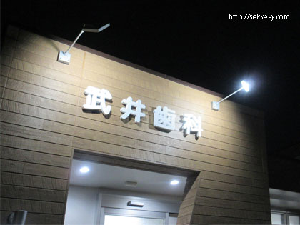 山梨県甲府市　武井歯科医院