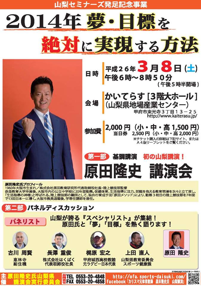 原田隆史氏　山梨初公演ポスター