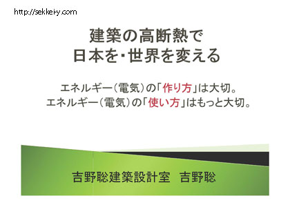 テーマ　建築の高断熱で日本を・世界を変える