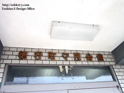 徳行町々民会館