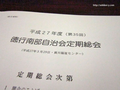 甲府市徳行南部自治会　平成27年度総会資料