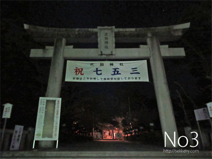 夜明前の武田神社
