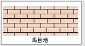 タイルの馬目地