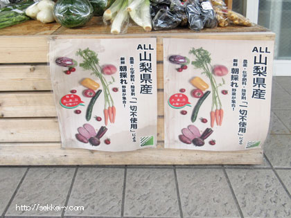 山梨県産朝採れ野菜