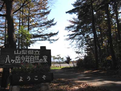 山梨県立八ヶ岳少年自然の家<br /><br />
