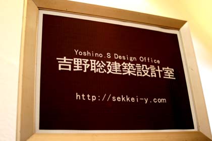 山梨県甲府市　吉野聡建築設計室