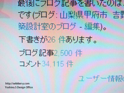 山梨県甲府市吉野聡建築設計室ブログ投稿　2,500