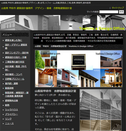 山梨県甲府市　吉野聡建築設計室　Webサイト