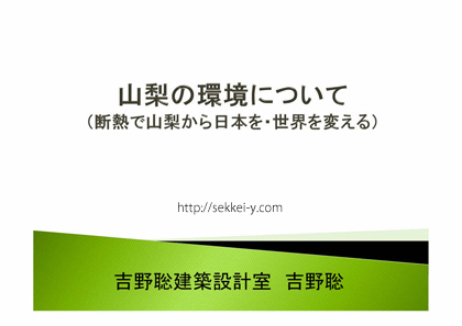 断熱で山梨から日本を・世界を変える