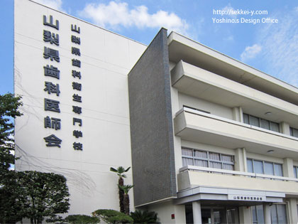 山梨県歯科医師会・山梨県歯科衛生専門学校