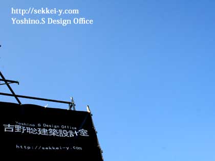 山梨県甲府市　吉野聡建築設計室