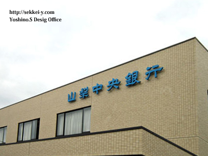 山梨中央銀行　貢川支店